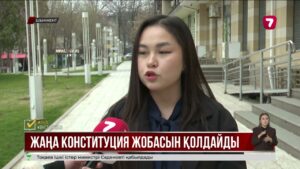 Халық пікірі: Парламентті Құрылтай деп өзгерту – тарихи мәні бар дұрыс шешім