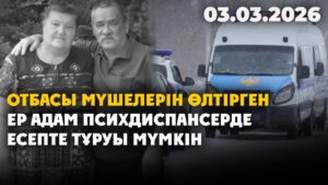 Отбасы мүшелерін өлтірген ер адам психдиспансерде есепте тұруы мүмкін | 03.03.2026