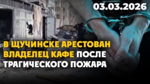 В Щучинске арестован владелец кафе после трагического пожара | 03.03.2026