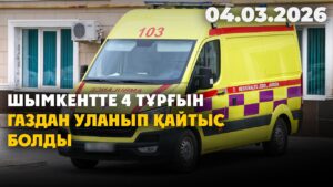 Шымкентте 4 тұрғын газдан уланып қайтыс болды | 04.03.2026 — Күндізгі жаңалықтар
