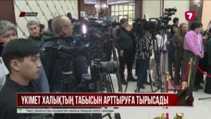 Үкімет халықтың табысын арттырудың жолын іздеп жатыр