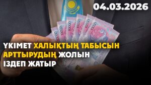 Үкімет халықтың табысын арттырудың жолын іздеп жатыр | 04.03.2026