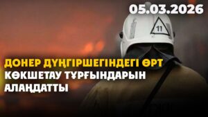 Донер дүңгіршегіндегі өрт Көкшетау тұрғындарын алаңдатты | 05.03.2026 — Күндізгі жаңалықтар