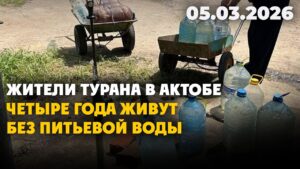 Жители Турана в Актобе четыре года живут без питьевой воды | 05.03.2026 — Дневные новости