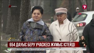 Алматыда 654 учаскелік комиссия жұмыс істейді