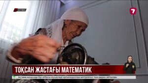 90 жастағы Назен әжей немерелерінің есептерін шығарып, ата-аналар жиналысына барады