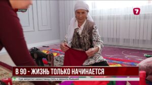 Актобе: 90-летняя Назен Искакова вдохновляет всей жизнью