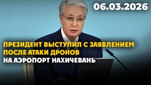 Президент выступил после атаки дронов на Аэропорт Нахичевань | 06.03.2026 — Дневные новости