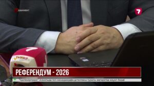 Республикалық референдум: Шымкентте 369 комиссия құрылды