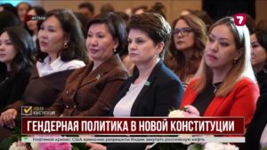 Новая Конституция укрепит права женщин в Казахстане