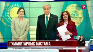 Қ. Тоқаев: Гуманитарлық көмекті саясиландыруға болмайды