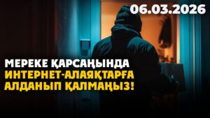 Мереке қарсаңында интернет-алаяқтарға алданып қалмаңыз! | 06.03.2026