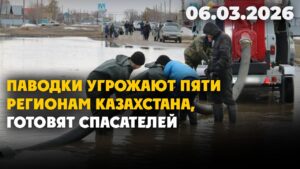 Паводки угрожают пяти регионам Казахстана, готовят спасателей | 06.03.2026