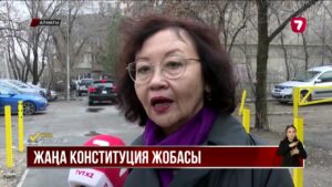 Жаңа Конституция адамның құқығын қорғауға кепілдік береді