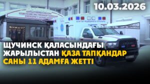 Щучинск қаласында жарылыстан қаза тапқандар 11 адамға жетті | 10.03.2026 — Күндізгі жаңалықтар