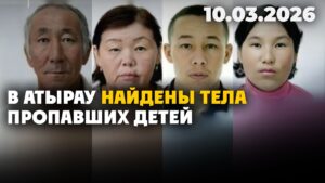 В Атырау найдены тела пропавших детей | 10.03.2026 — Дневные новости