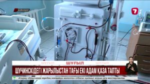 Щучинскідегі өртте денесінің 85% күйіп қалған екі науқас көз жұмды