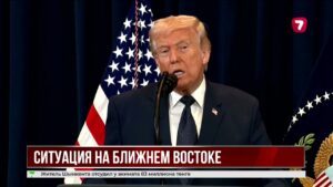 Эскалация вокруг Ирана продолжается уже более 10 дней