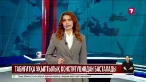 Экологиялық жауапкершілік енді Конституциямен қорғалады