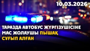 Таразда автобус жүргізушісіне мас жолаушы пышақ сұғып алған | 10.03.2026