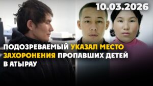 Подозреваемый указал место захоронения пропавших детей в Атырау | 10.03.2026
