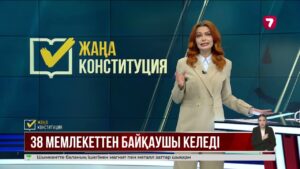 Республикалық референдумға 38 мемлекеттен байқаушы келеді