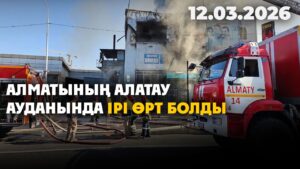 Алматының Алатау ауданында ірі өрт болды | 12.03.2026 — Күндізгі жаңалықтар