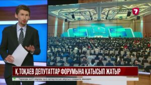 Қ. Тоқаевтың қатысуымен мәслихат депутаттарының ІІІ республикалық форумы өтіп жатыр