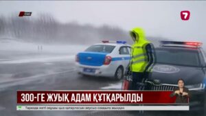 Ақтүтек боранда жолда қалған 300-ге жуық адам құтқарылды