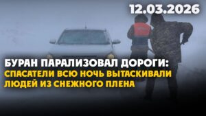 Буран парализовал дороги: спасатели всю ночь вытаскивали людей из снежного плена | 12.03.2026