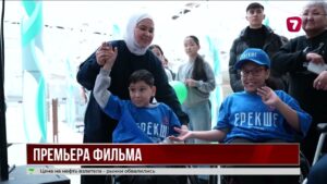Фильм «Ерекше» о параспортсменах представили в Астане
