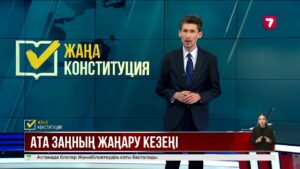 Ерлан Қарин: Жаңа Конституция қолдаушыларды да, күмән келтіре қараушыларды да бірдей қорғайды