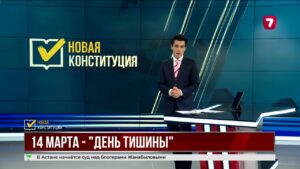 14 марта в Казахстане наступит «день тишины» перед референдумом