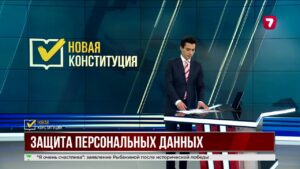 Защиту персональных данных закрепили в проекте новой Конституции