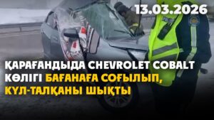 Қарағандыда Chevrolet Cobalt көлігі бағанаға соғылып, күл-талқаны шықты | 13.03.2026