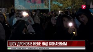 В Конаеве дроны создали в небе карту Казахстана и шаңырак