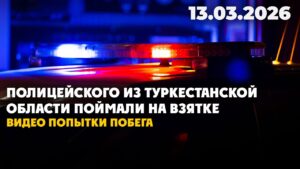 Полицейского поймали на взятке — попытку побега сняли на видео | 13.03.2026