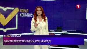 Референдумды 38 мемлекеттен келген халықаралық байқаушылар бақылауда