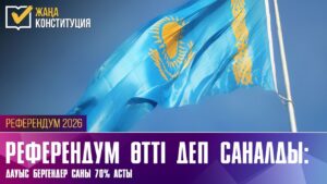 Референдум өтті деп саналды: дауыс бергендер саны 70% асты | 15.03.2026