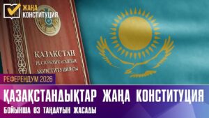 Қазақстандықтар жаңа Конституция бойынша өз таңдауын жасады | 15.03.2026