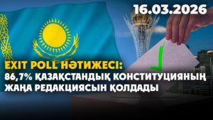 86,7% қазақстандық Конституцияның жаңа редакциясын қолдады | 16.03.2026 — Күндізгі жаңалықтар