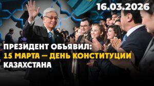 Президент объявил: 15 марта — День Конституции Казахстана | 16.03.2026 — Дневные новости
