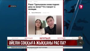 Рахат Тұрлыхановтың әйелін соққыға жыққаны рас па?
