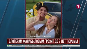 В Астане блогерам Жанабыловым грозит до семи лет