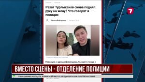 В Алматы проверяют семейный скандал с Турлыхановым