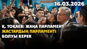 Үкімет отставкаға кетіп, Сенат пен Мәжіліс таратылады | 16.03.2026