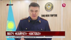 Полиция усилила меры безопасности на матче Кайрат — Актобе