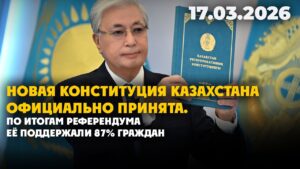 Новая Конституция Казахстана официально принята | 17.03.2026 — Дневные новости