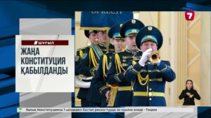 Президент жаңа Конституцияға қол қойды