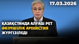 Президент алдағы уақытта қандай заңдар өзгеретінін айтты | 17.03.2026
